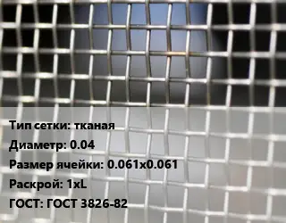 Сетка тканая тканая d=0.04 Ячейка: 0.061х0.061 1хL ГОСТ: ГОСТ 3826-82